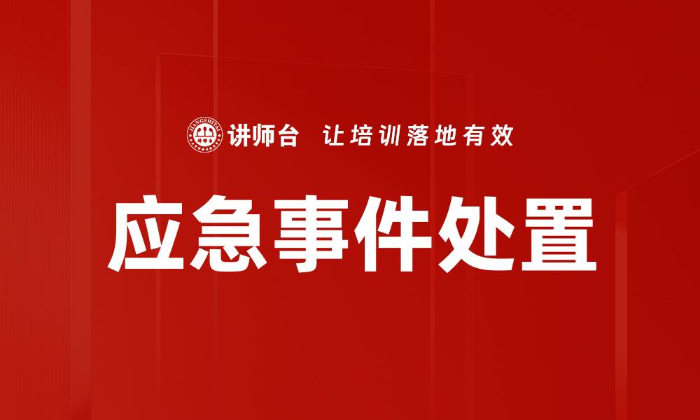 文章应急事件处置的有效策略与实践技巧解析的缩略图