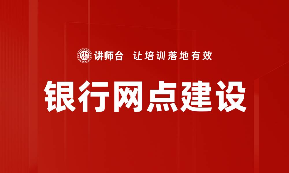 文章银行网点建设新趋势：提升客户体验与服务效率的缩略图
