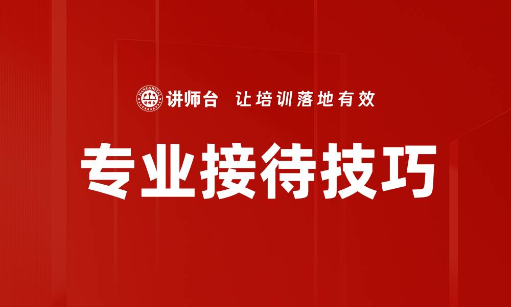 专业接待技巧