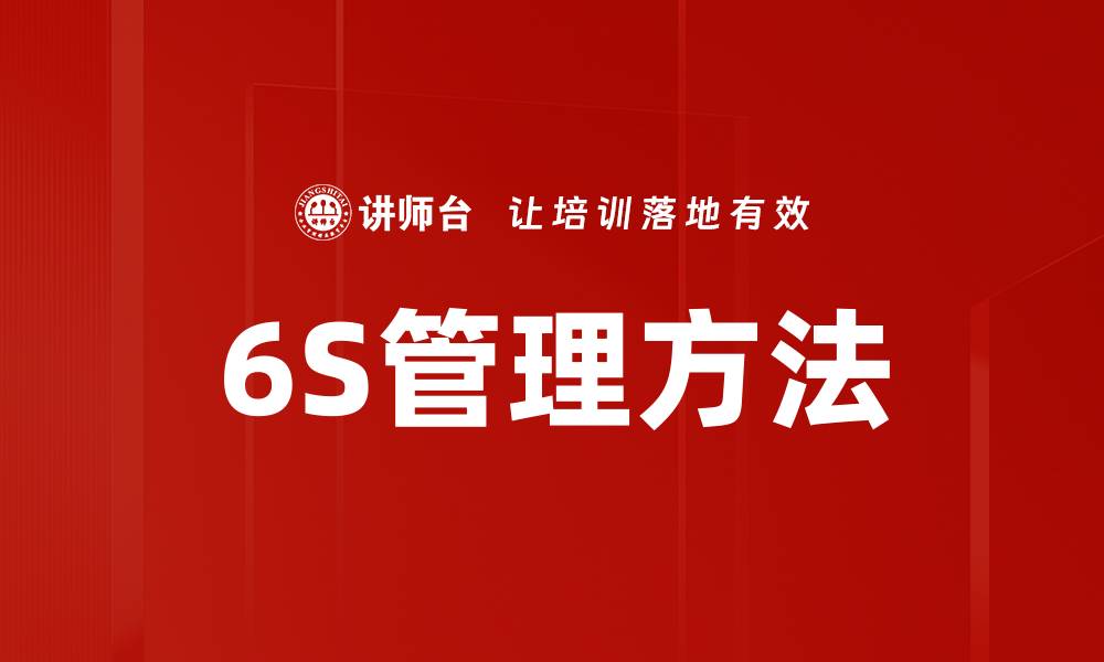 6S管理方法