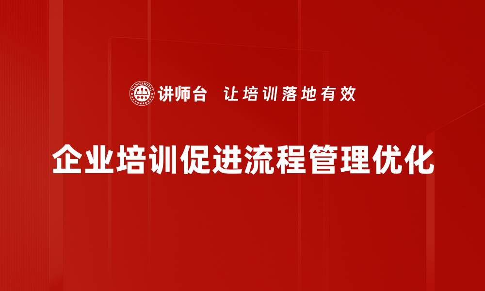 企业培训促进流程管理优化