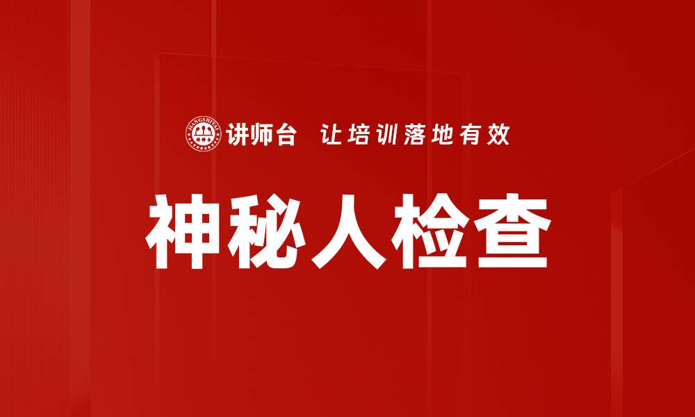 文章神秘人检查：揭开隐藏的真相与秘密的缩略图