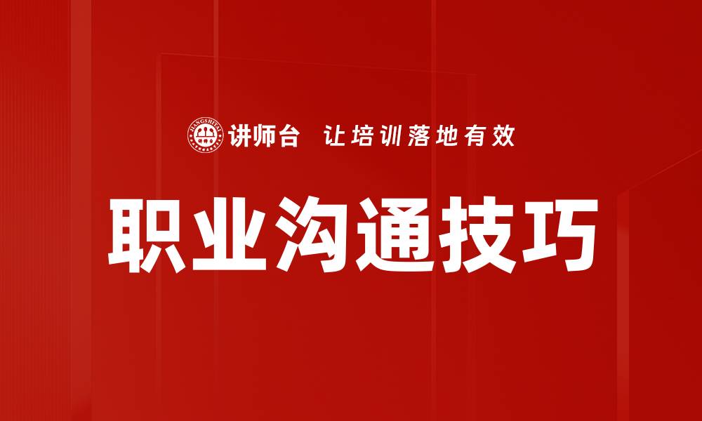 文章提升职业沟通能力的五大关键技巧与策略的缩略图