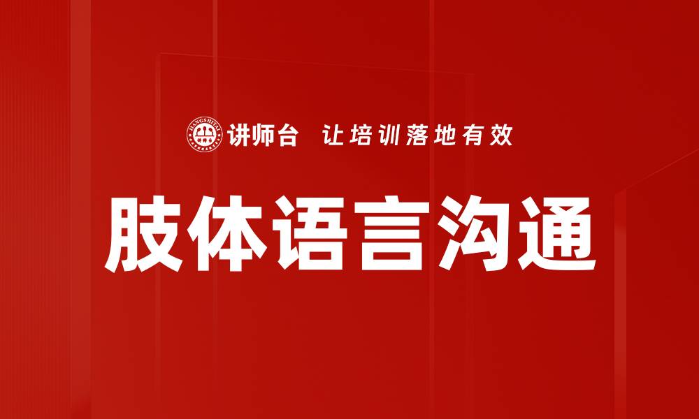 文章肢体语言解密：提升沟通技巧的有效方法的缩略图
