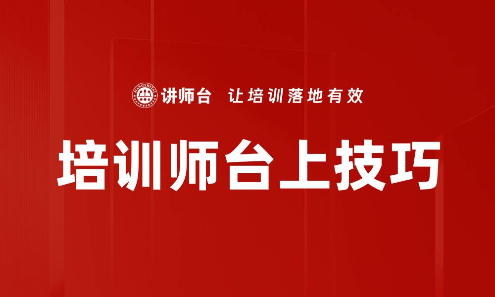 文章提升培训师台上技巧的必备秘诀与实用技巧的缩略图