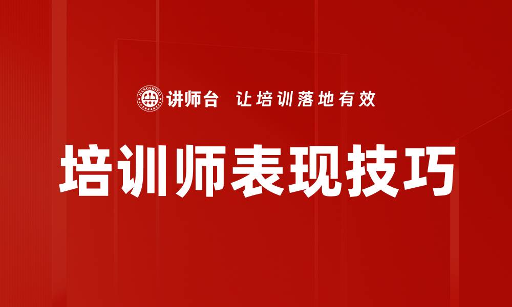 文章提升培训师台上技巧的有效策略与方法的缩略图