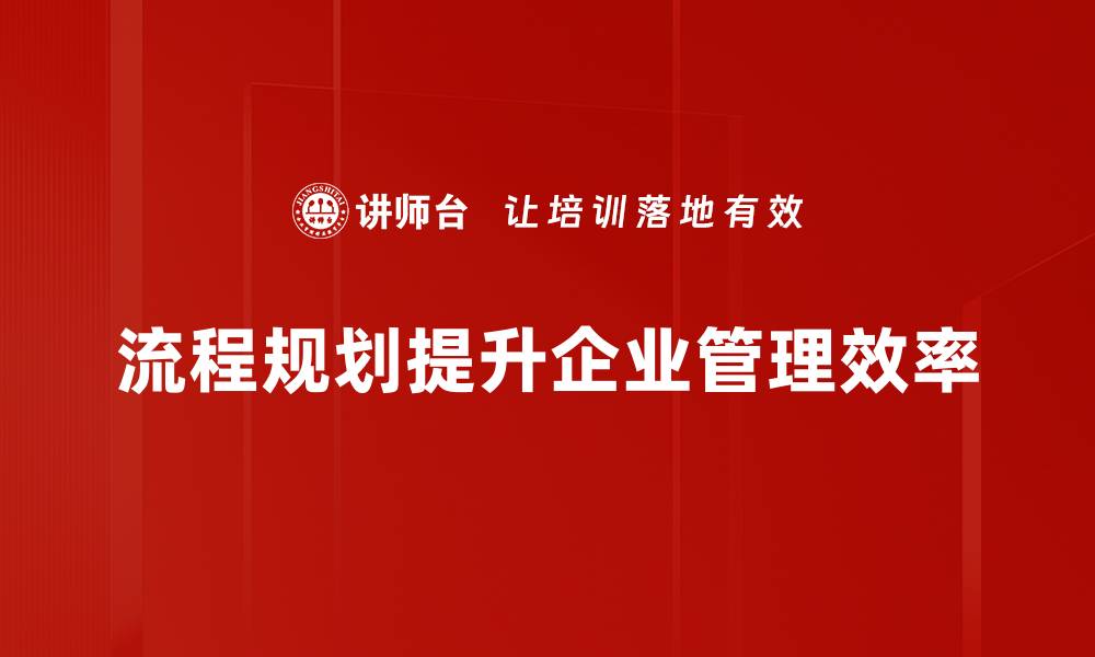 文章提升工作效率的流程规划技巧分享的缩略图