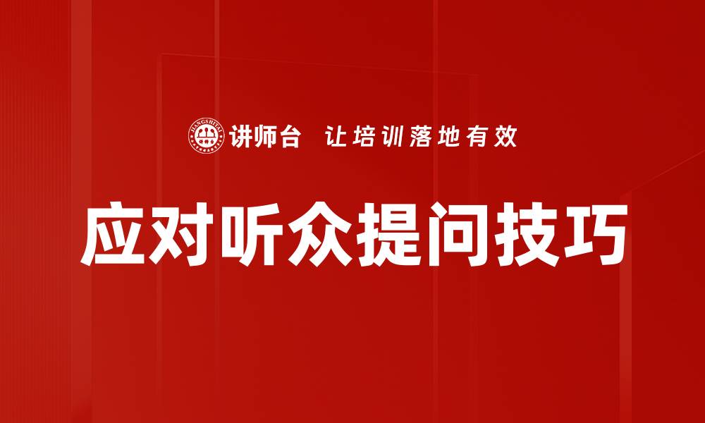 应对听众提问技巧