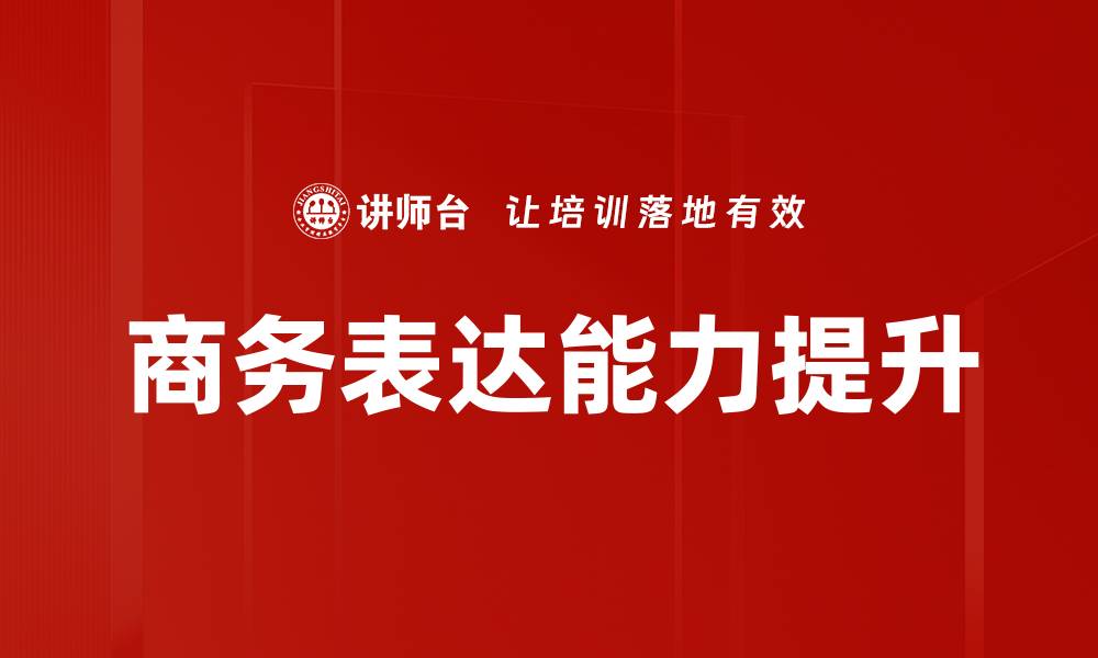 文章提升商务表达能力的有效技巧与方法的缩略图
