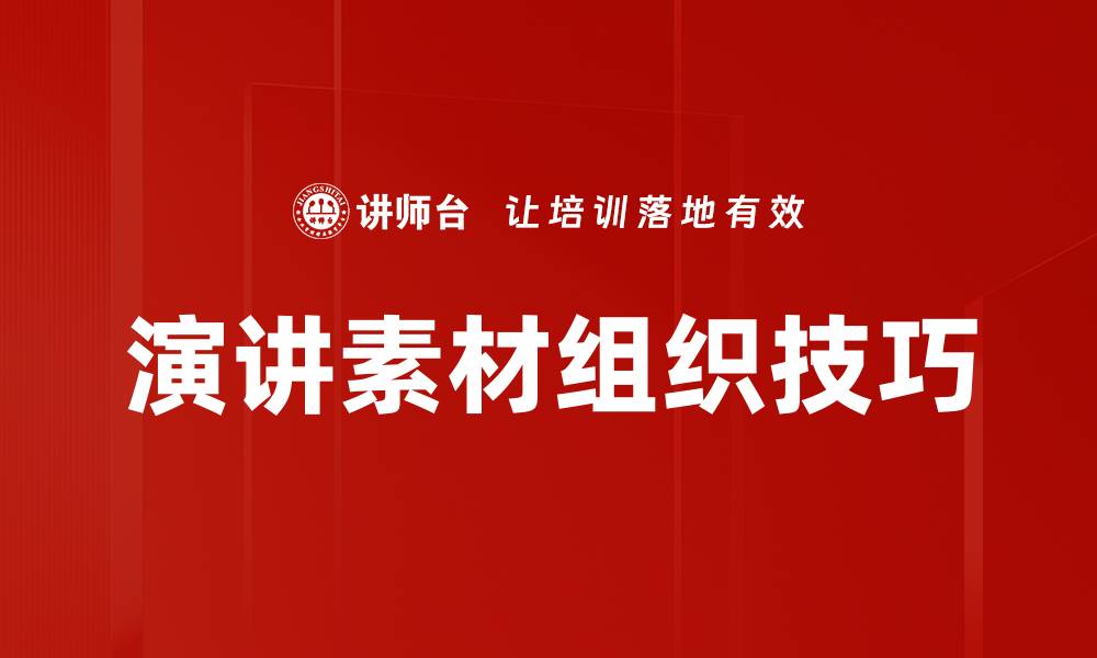 文章高效演讲素材组织技巧，提升你的演讲能力的缩略图