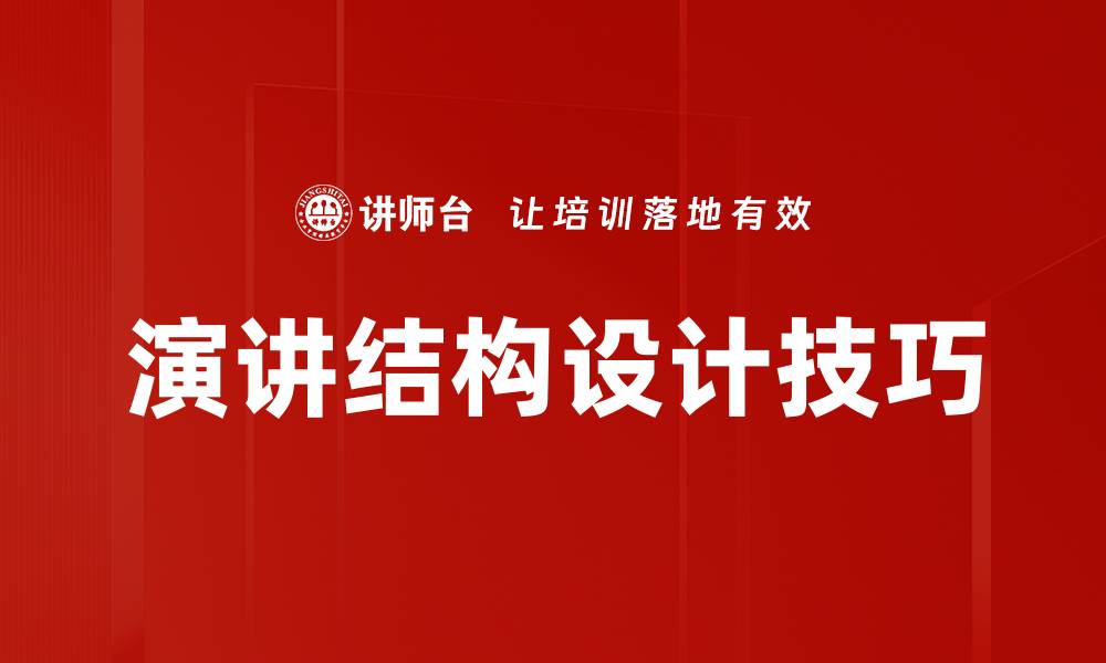 文章演讲结构设计技巧提升演讲效果的关键要素的缩略图