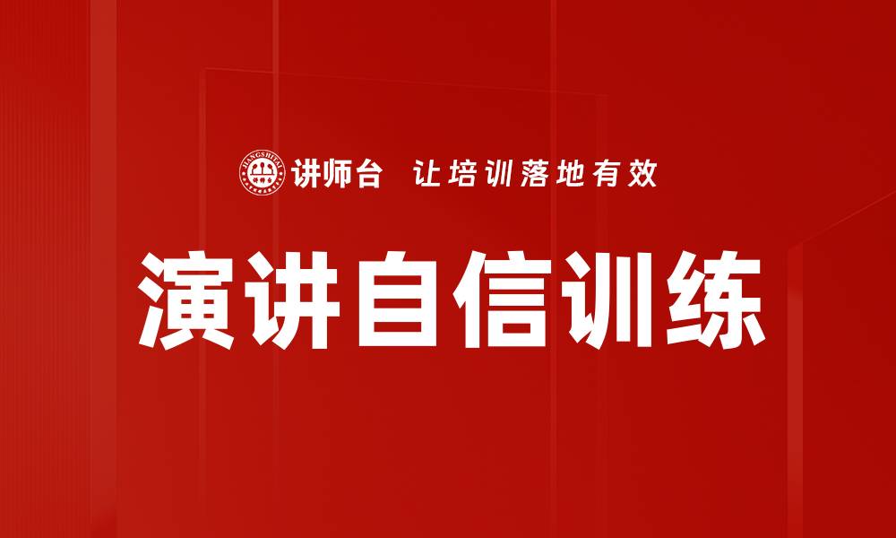 文章提升演讲自信训练的有效方法与技巧的缩略图