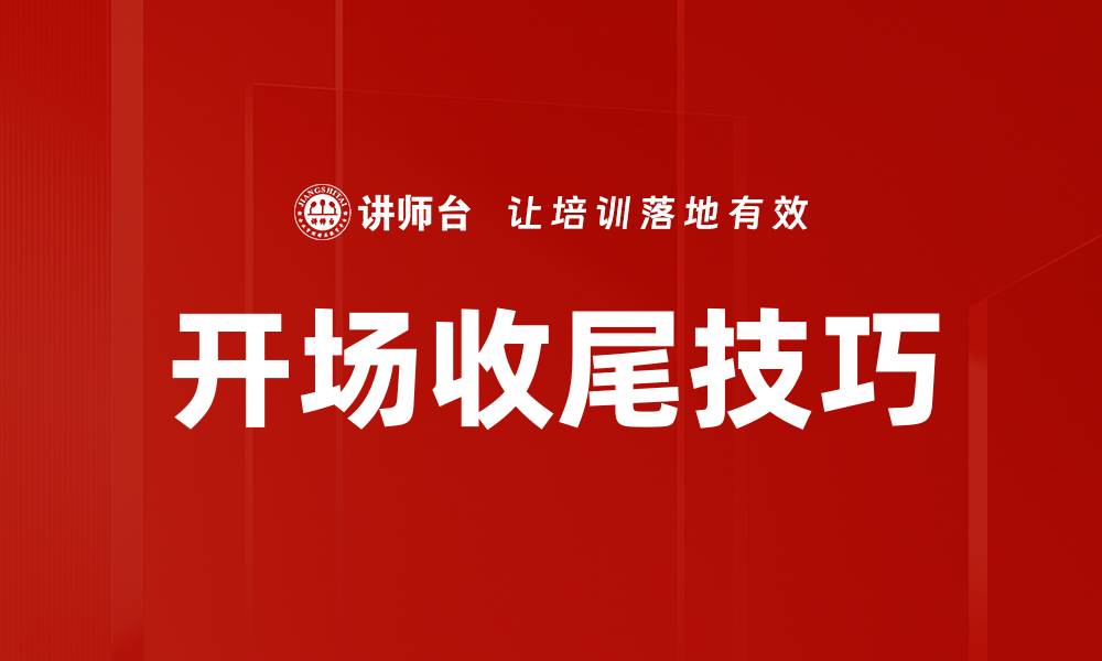 文章掌握开场与收尾技巧，让演讲更具吸引力的缩略图