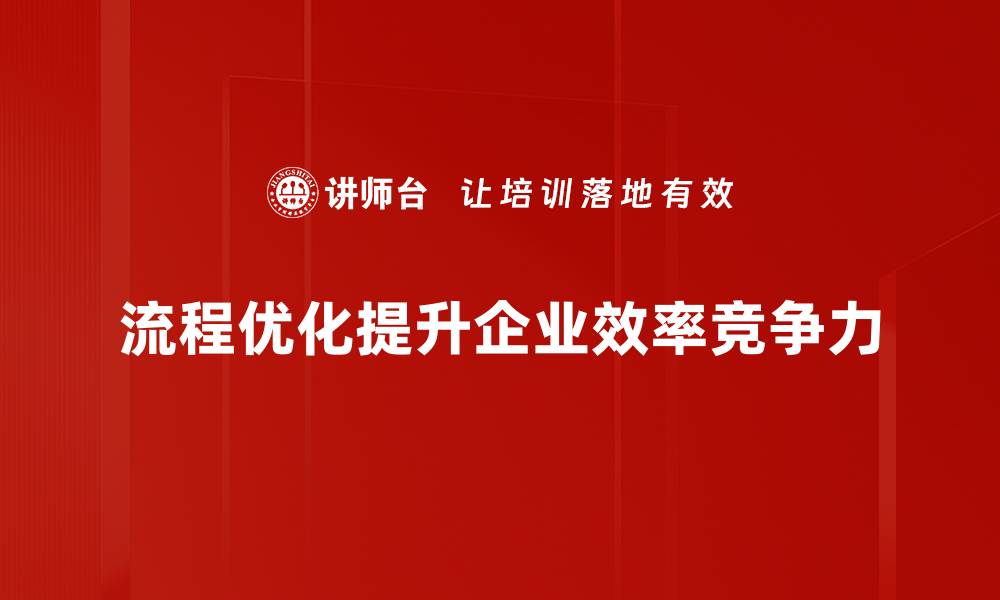 文章提升效率的流程优化策略大揭秘，赶快来了解！的缩略图