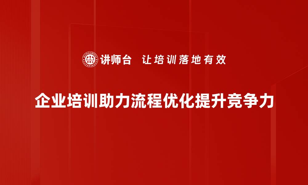 文章提升效率，掌握流程优化策略的五大关键技巧的缩略图