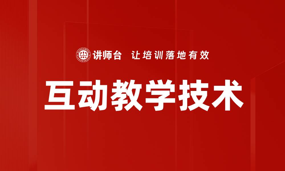文章互动教学技术：提升课堂参与感与学习效果的利器的缩略图