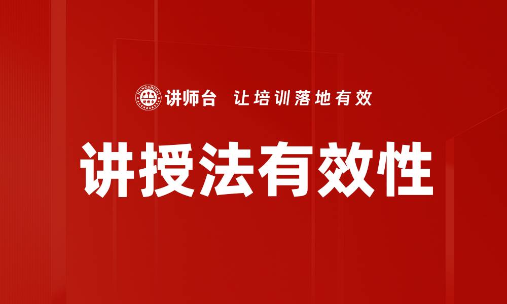 讲授法有效性