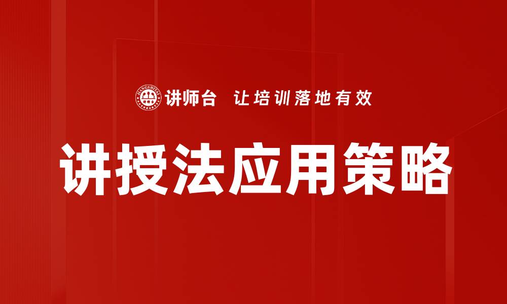讲授法应用策略