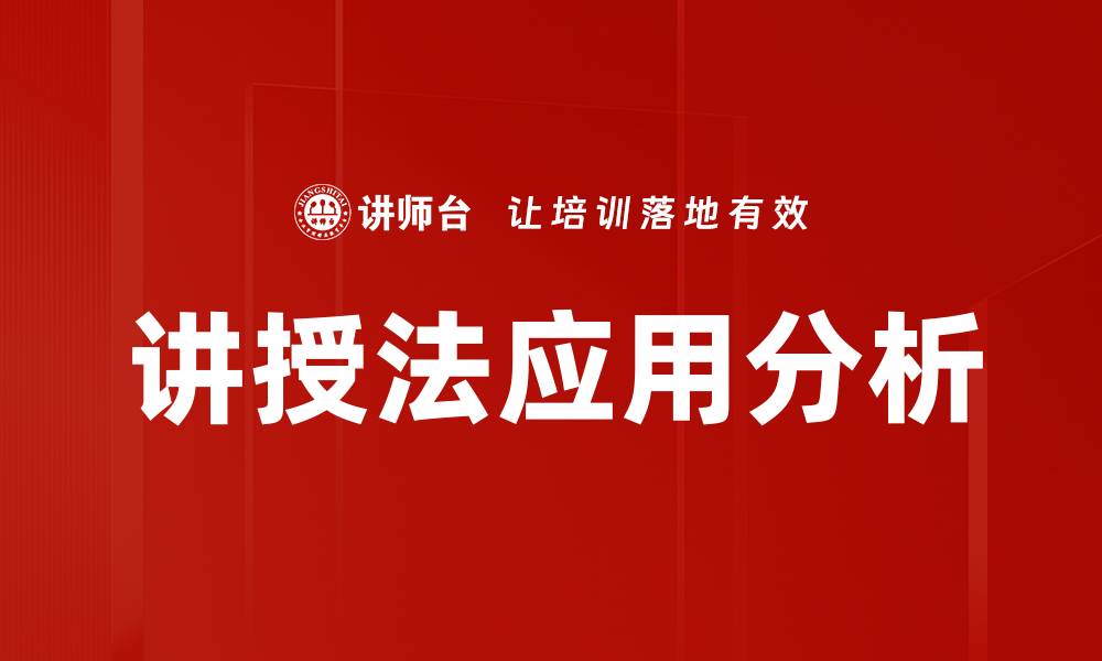 讲授法应用分析