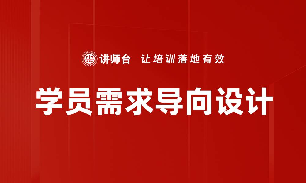 文章学员需求导向：提升教育质量的新策略与实践的缩略图