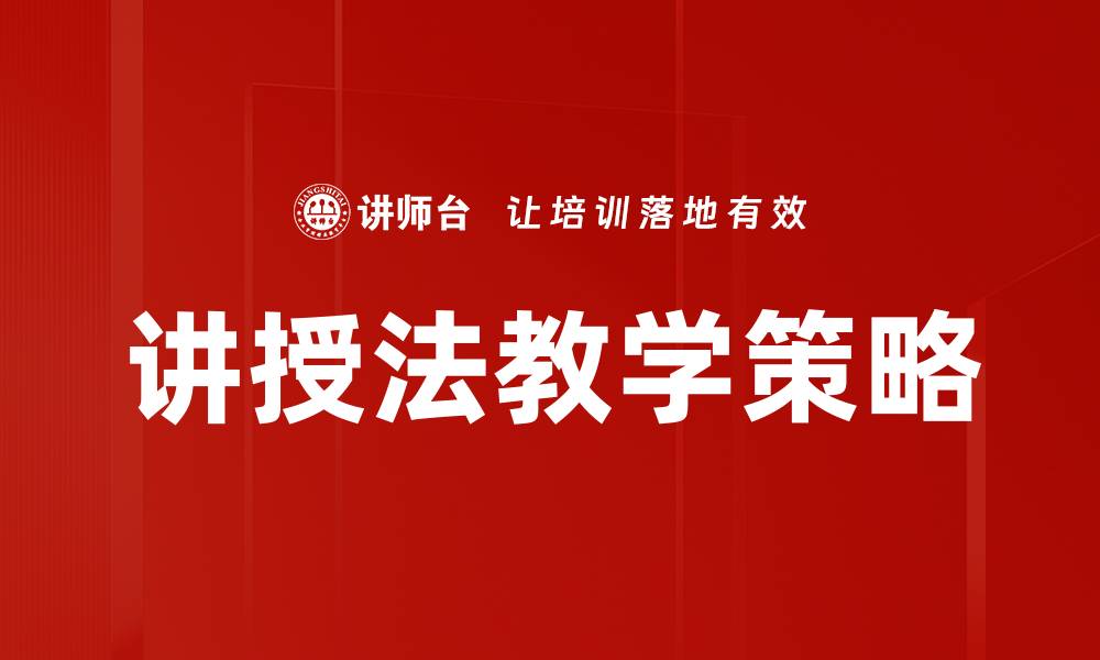 讲授法教学策略
