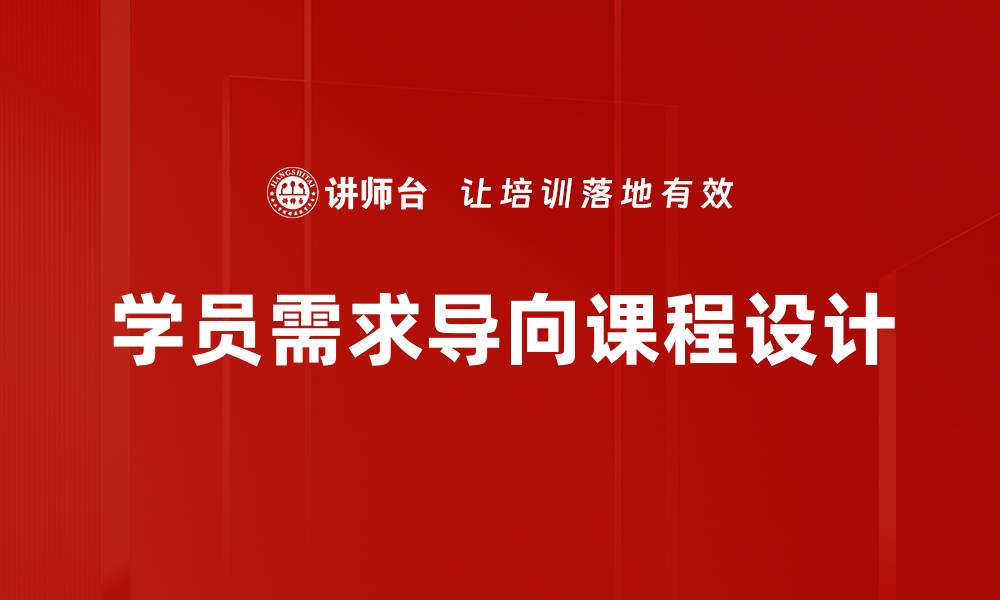 文章学员需求导向：提升教育质量的关键策略的缩略图