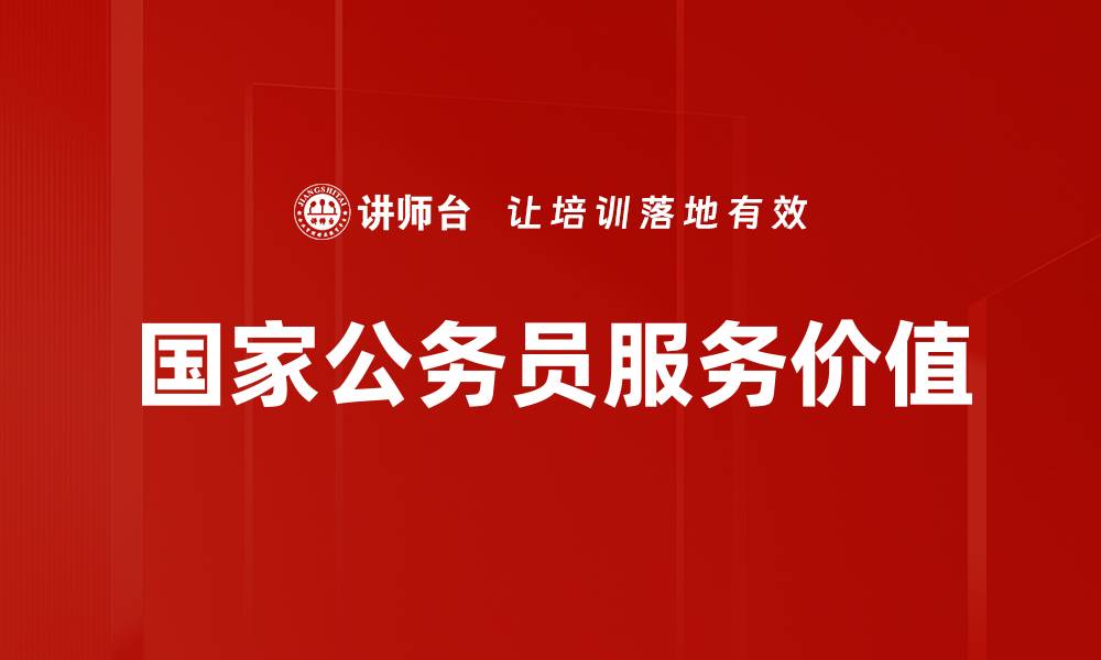 文章国家公务员服务提升公众满意度的关键策略的缩略图