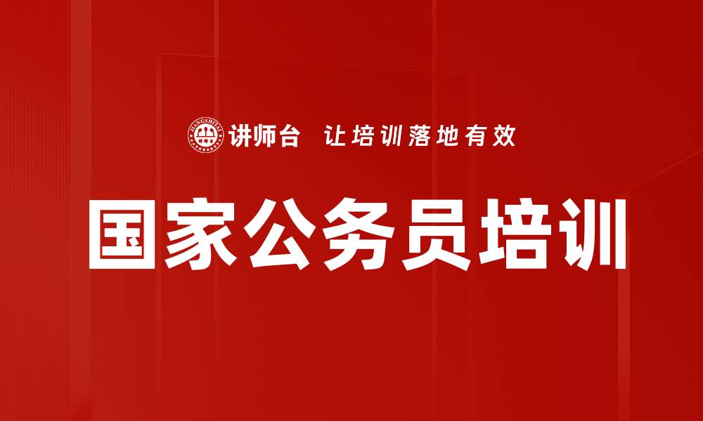 文章国家公务员服务的全面解析与实用指南的缩略图