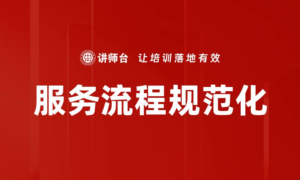 服务流程规范化