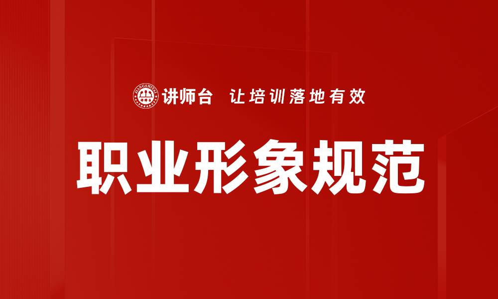 文章提升职业形象规范，助力职场成功与发展的缩略图