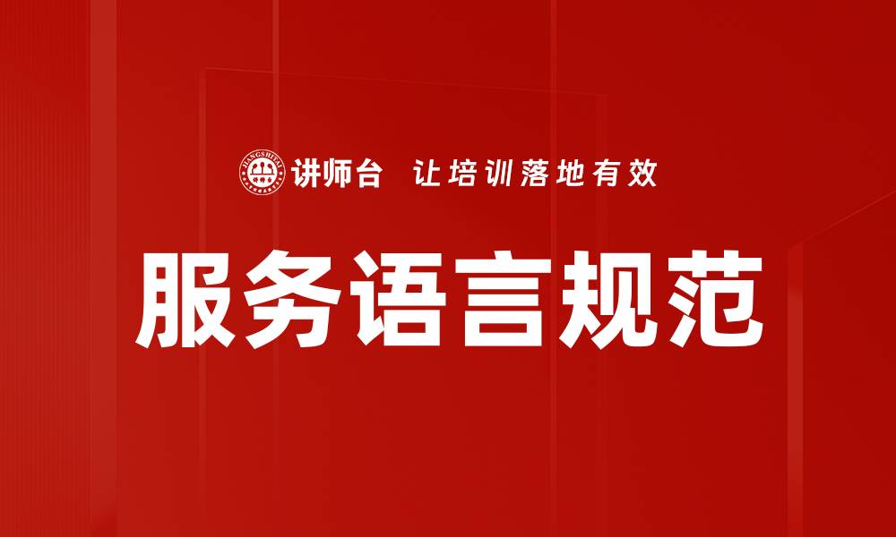 文章提升服务语言规范，打造优质客户体验的缩略图