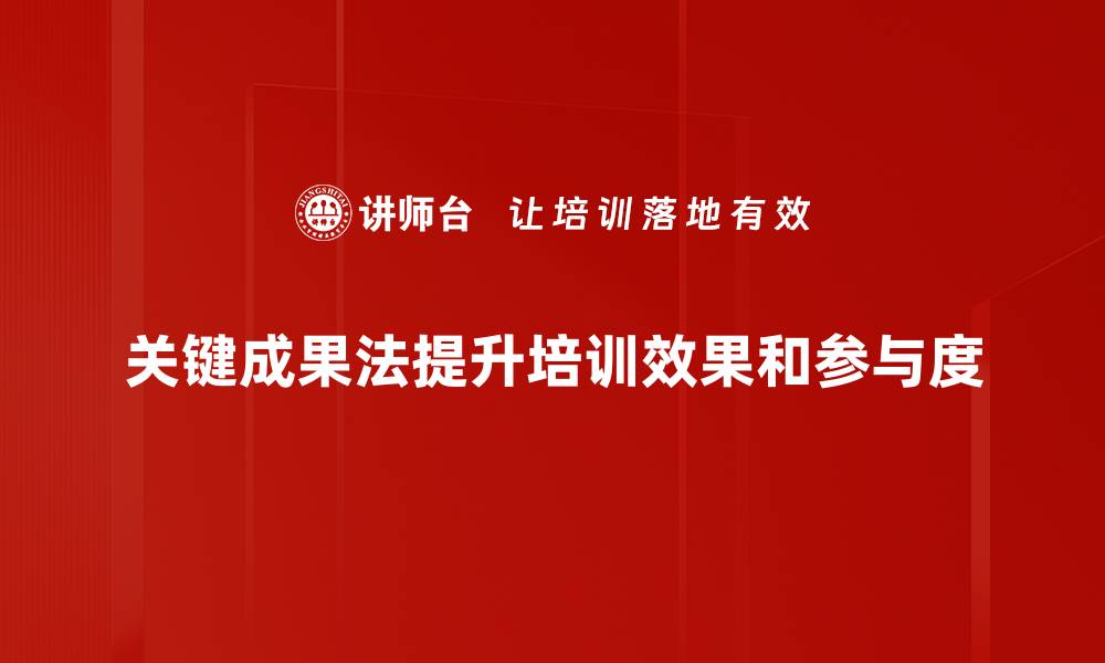 关键成果法提升培训效果和参与度
