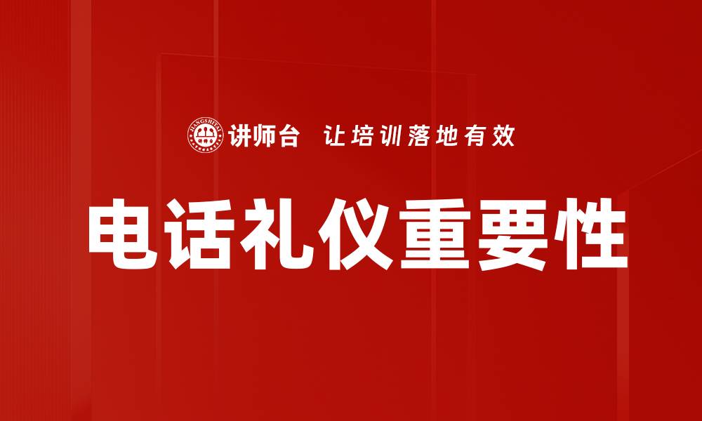 文章提升电话礼仪的技巧与注意事项，助力职场沟通的缩略图