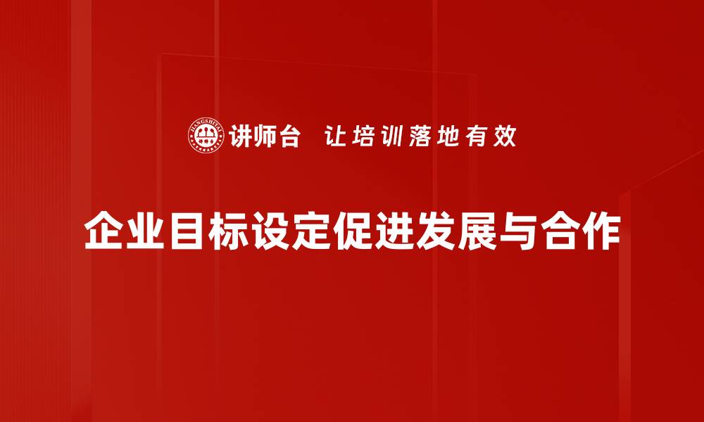 企业目标设定促进发展与合作