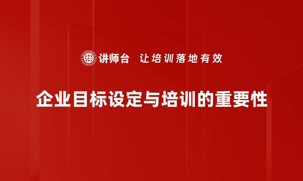 企业目标设定与培训的重要性