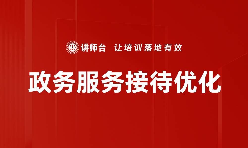 文章提升政务服务接待效率的关键策略与实践的缩略图