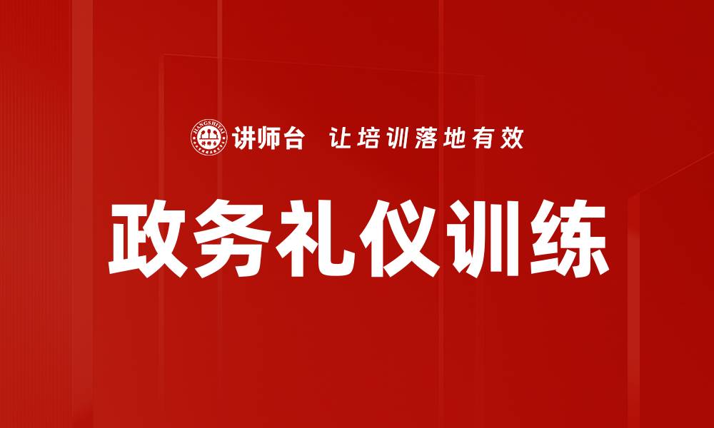 政务礼仪训练