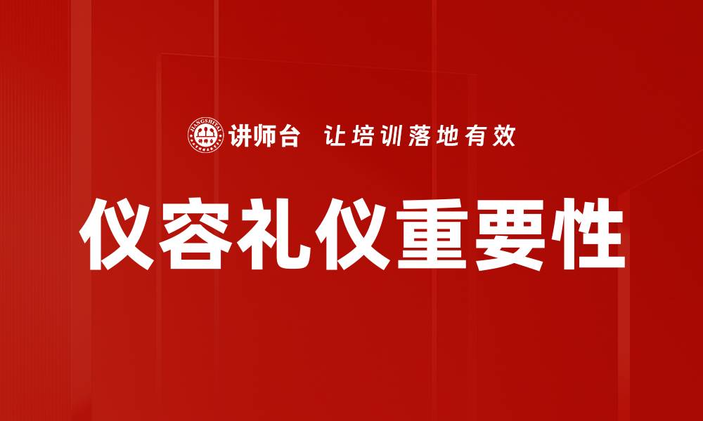 文章仪容礼仪要求解析：提升职场形象的必备技巧的缩略图