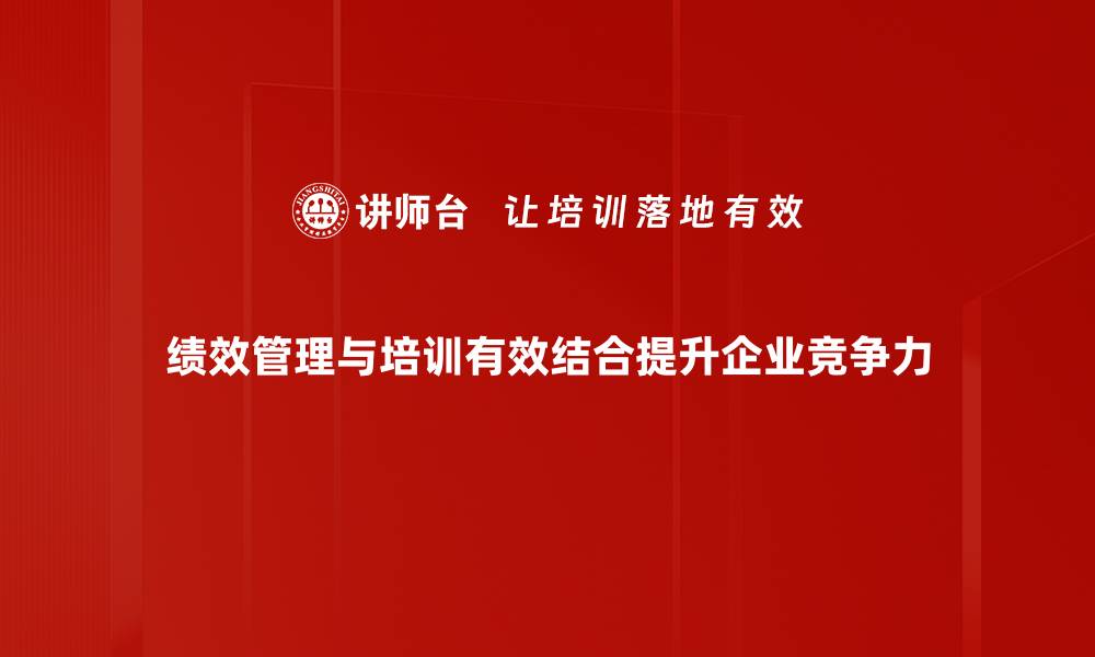 文章提升团队效率的绩效管理结合新策略的缩略图
