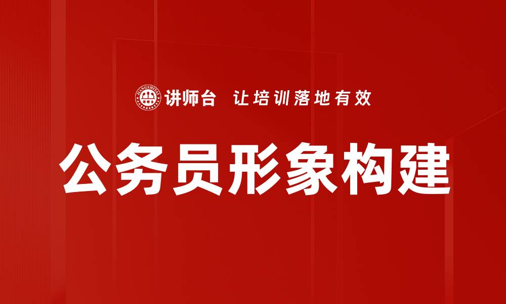 文章公务员形象提升的重要性与塑造策略解析的缩略图