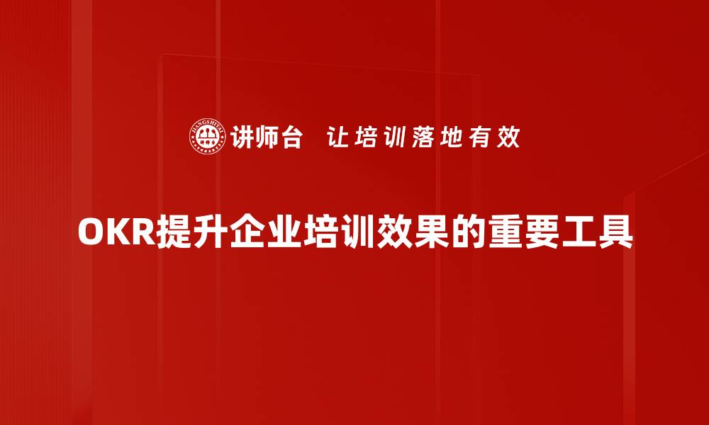 文章深入解析OKR优势，助力企业高效管理与成长的缩略图