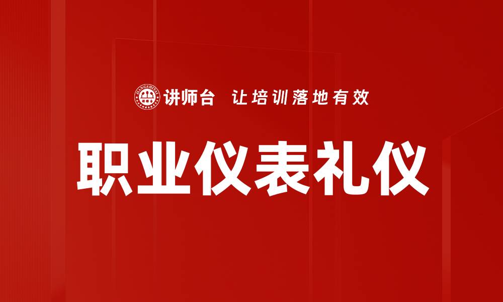 文章提升职业仪表礼仪，助你职场成功之路的缩略图