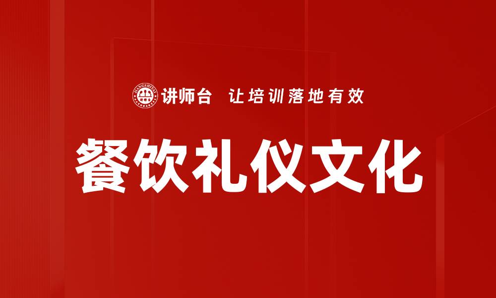 文章餐饮礼仪文化的重要性与实践指南的缩略图