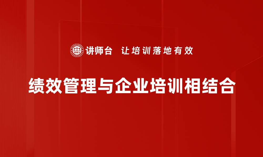 文章绩效管理结合创新思维，提升团队工作效率秘诀的缩略图