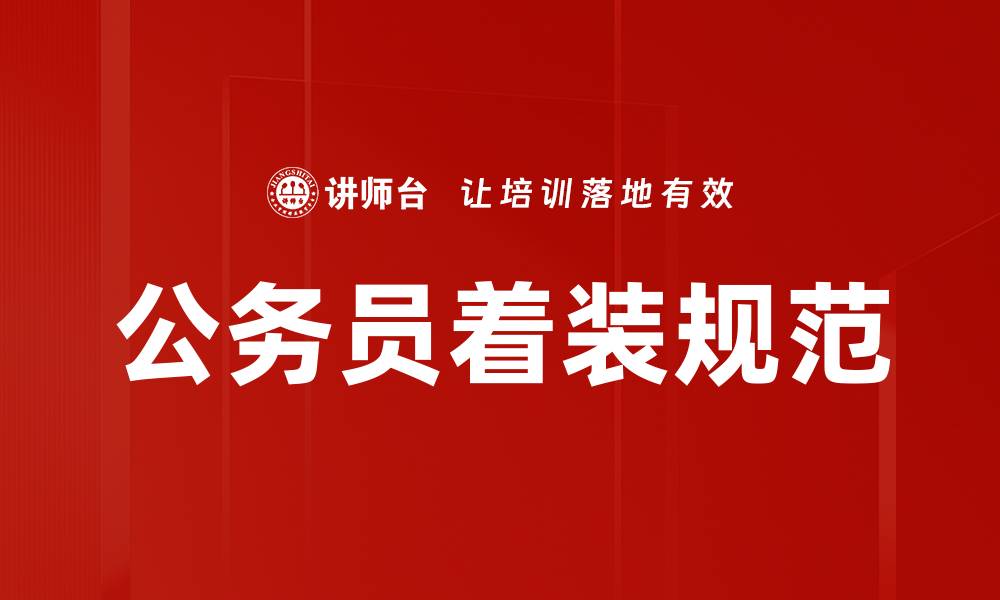 文章公务员着装指南：提升职业形象的关键要素的缩略图