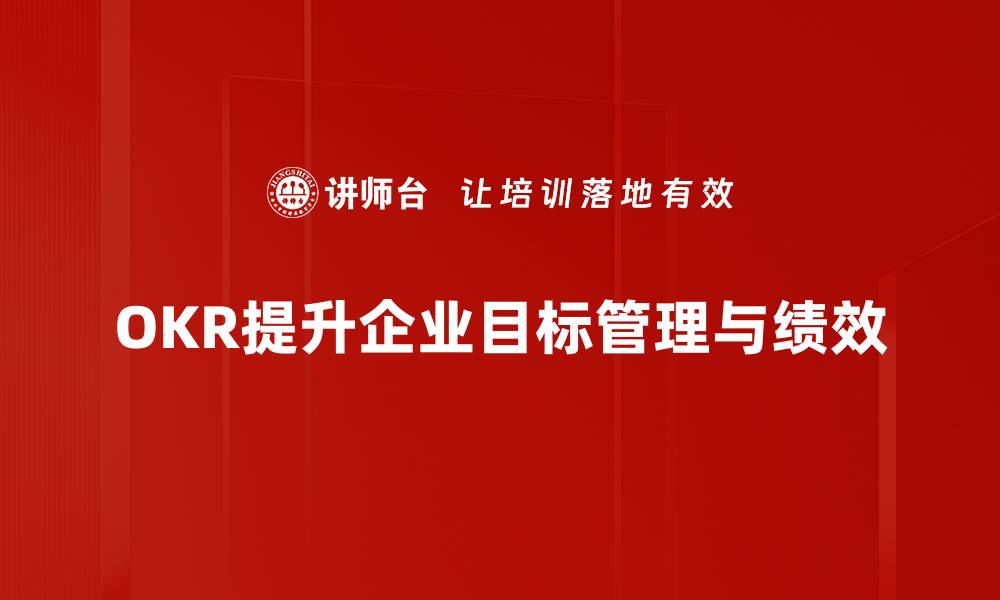 文章揭示OKR优势分析，助力团队高效达成目标的缩略图