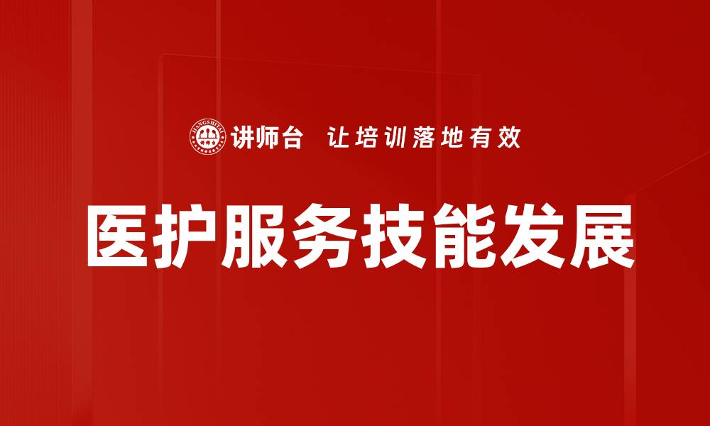 文章提升医护服务技能，打造高效护理团队的缩略图