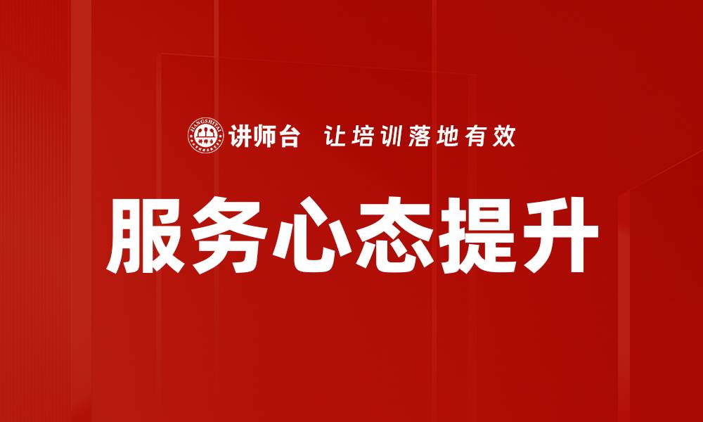 文章提升服务心态，创造卓越客户体验的秘诀的缩略图