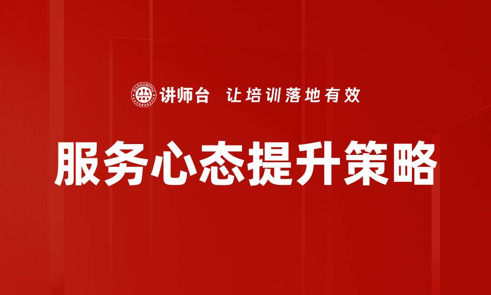 文章服务心态提升：打造卓越客户体验的关键技巧的缩略图