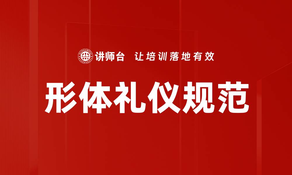 形体礼仪规范